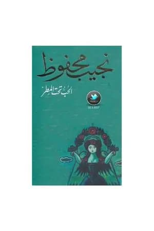 الحب تحت المطر