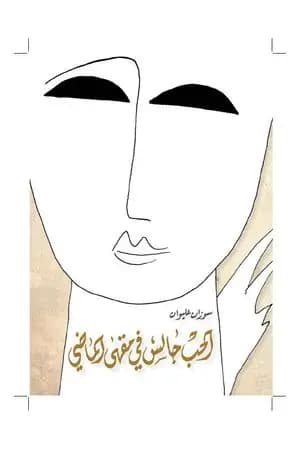 الحب جالس في مقهى الماضي