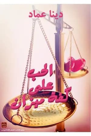 الحب على كفة ميزان