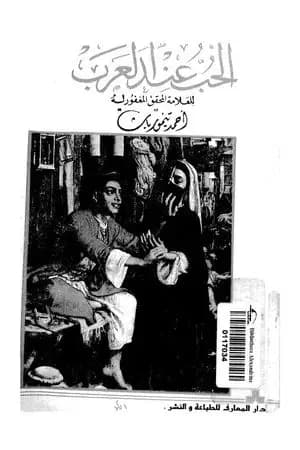 الحب عند العرب