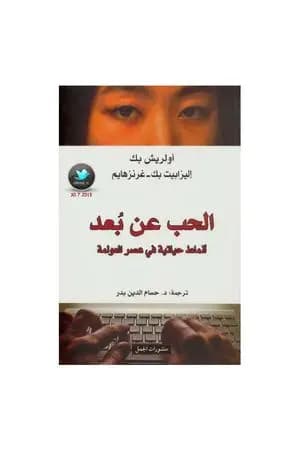 الحب عن بعد - أنماط حياتية في عصر العولمة