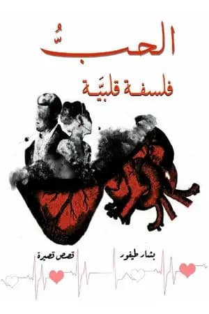 الحب فلسفة قلبية