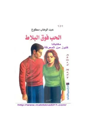 الحب فوق البلاط