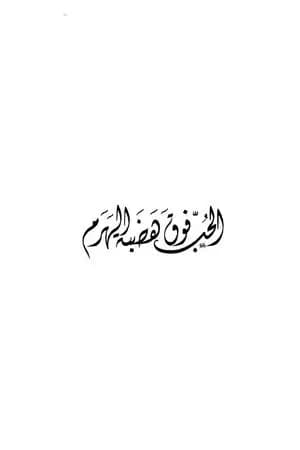 الحب فوق هضبة الهرم