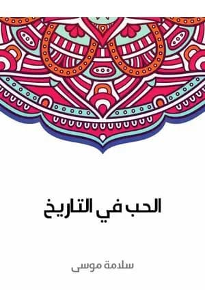 الحب في التاريخ