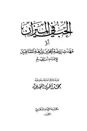 الحب في الميزان