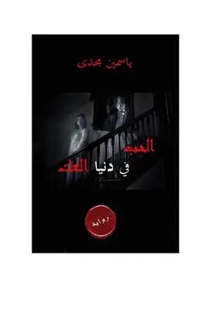 الحب في دنيا العك