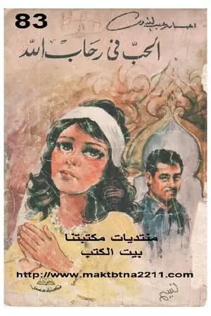 الحب في رحاب الله