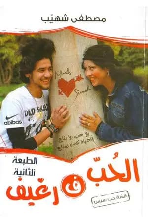 الحب في رغيف