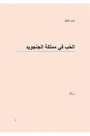 الحب في زمن الجنجويد
