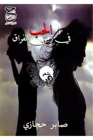 الحب في زمن الفراق