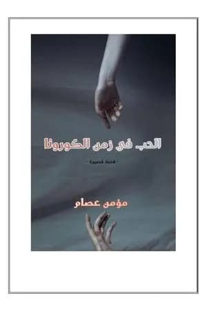 الحب في زمن الكورونا