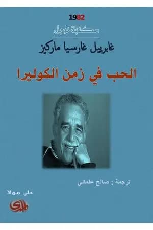 الحب في زمن الكوليرا