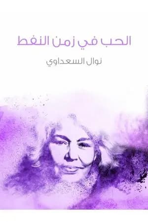 الحب في زمن النفط