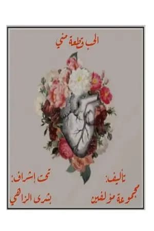 الحب قطعة مني