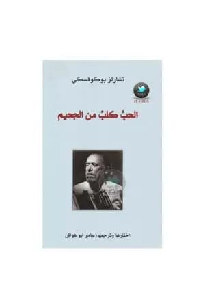 الحب كلب من الجحيم