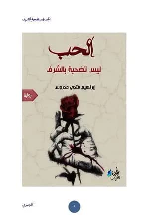 الحب ليس تضحية بالشرف