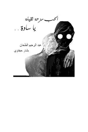 الحب مزحة ثقيلة يا سادة