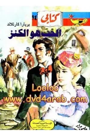 الحب هو الكنز