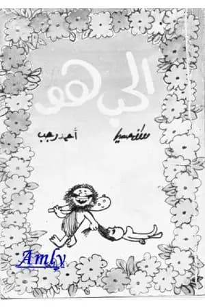 الحب هو