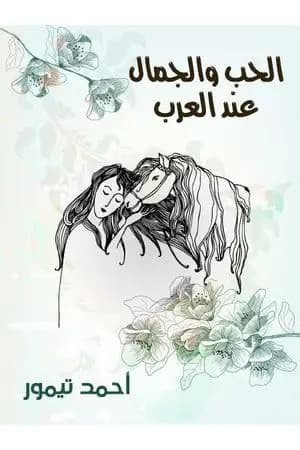 الحب والجمال عند العرب