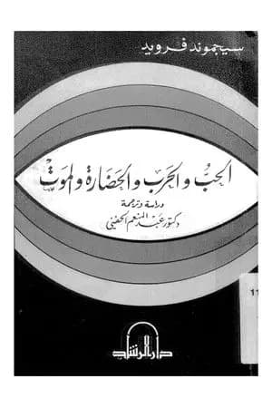 الحب والحرب والحضارة والموت