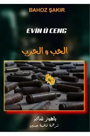 الحب والحرب