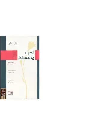 الحب والعدالة