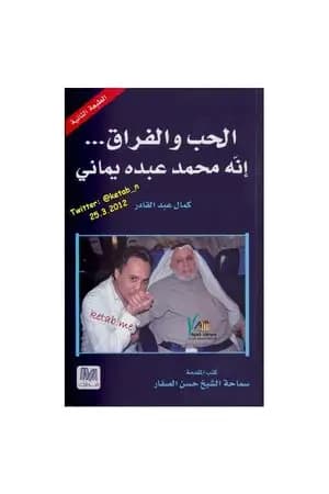 الحب والفراق - إنّه محمد عبده يماني