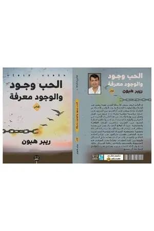 الحب وجود والوجود معرفة