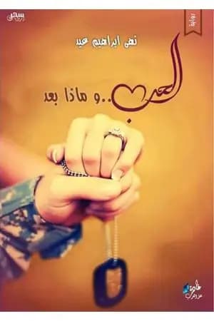 الحب وماذا بعد