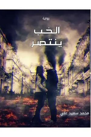الحب ينتصر