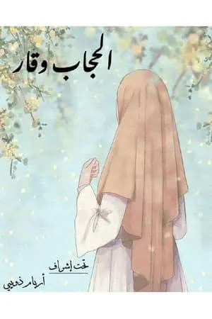الحجاب وقار