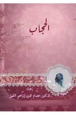 الحجاب