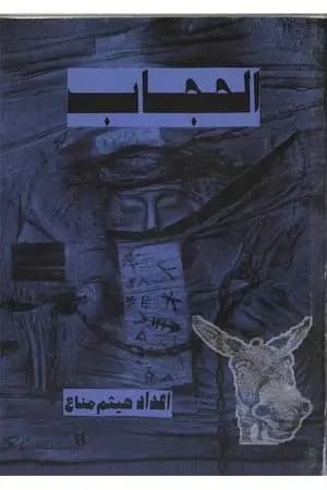 الحجاب