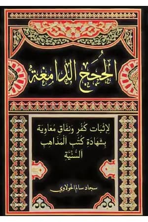 الحجج الدامغة