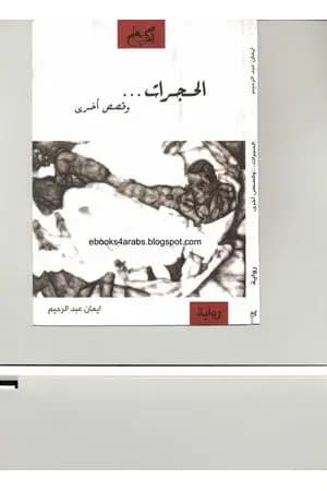 الحجرات وقصص أخرى