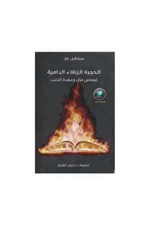 الحجرة الزرقاء الدامية - توماس مان وعقدة الذنب