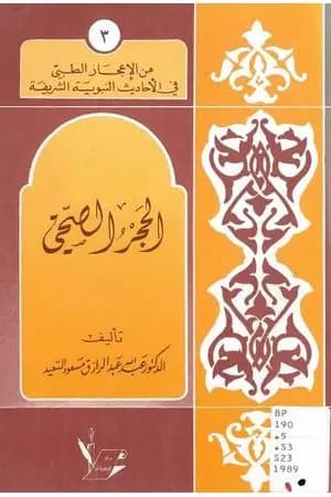 الحجر الصحي