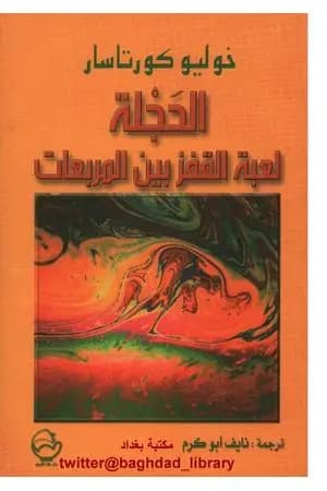 الحجلة - لعبة القفز بين المربعات