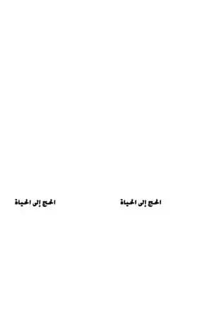 الحج إلى الحياة
