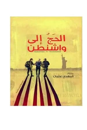 الحج إلى واشنطن