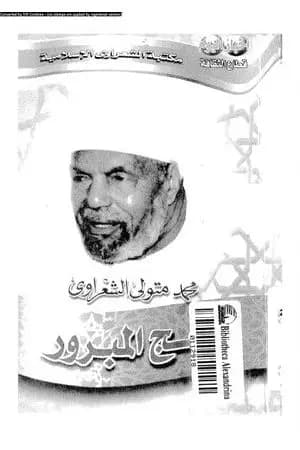 الحج المبرور