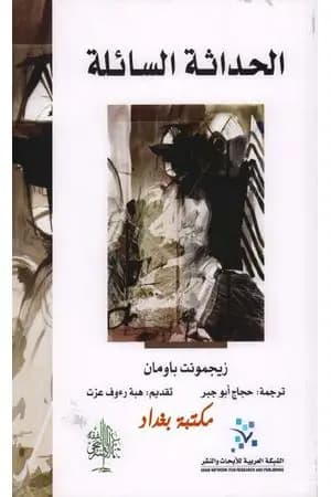 الحداثة السائلة