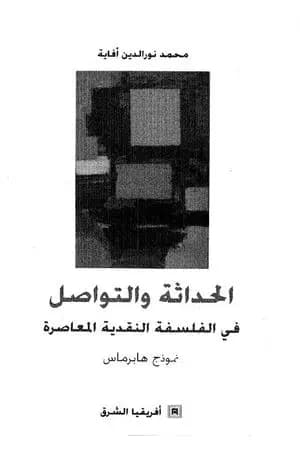 الحداثة والتواصل فى الفلسفة النقدية المعاصرة