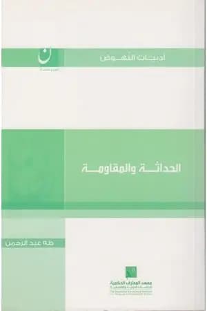 الحداثة والمقاومة