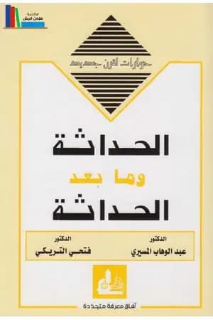 الحداثة وما بعد الحداثة