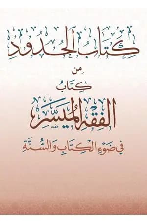 الحدود من كتاب الفقه الميسر