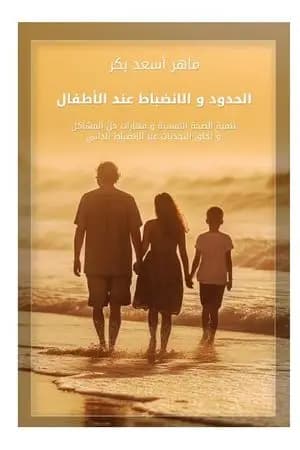الحدود والانضباط عند الأطفال