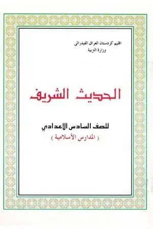 الحديث الشريف